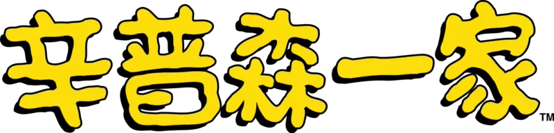 辛普森一家