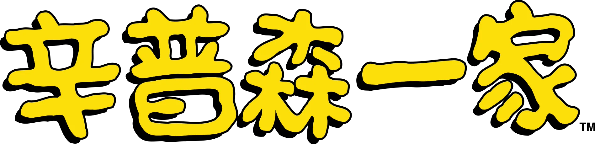 辛普森一家