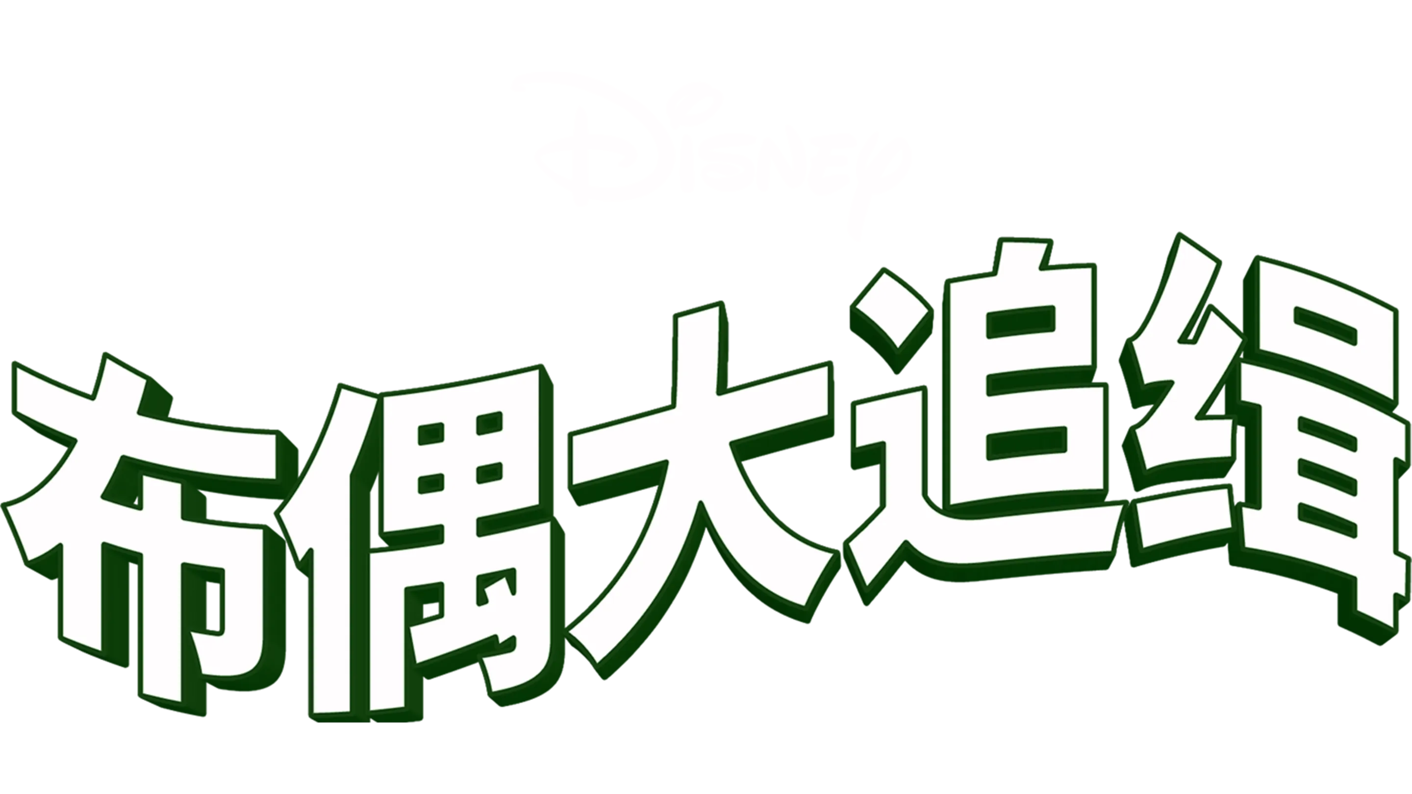 布偶大追缉
