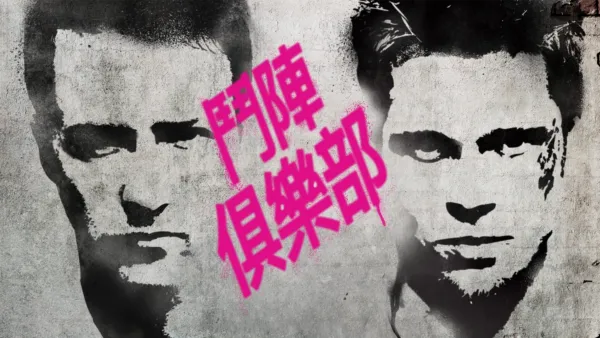 thumbnail - 鬥陣俱樂部