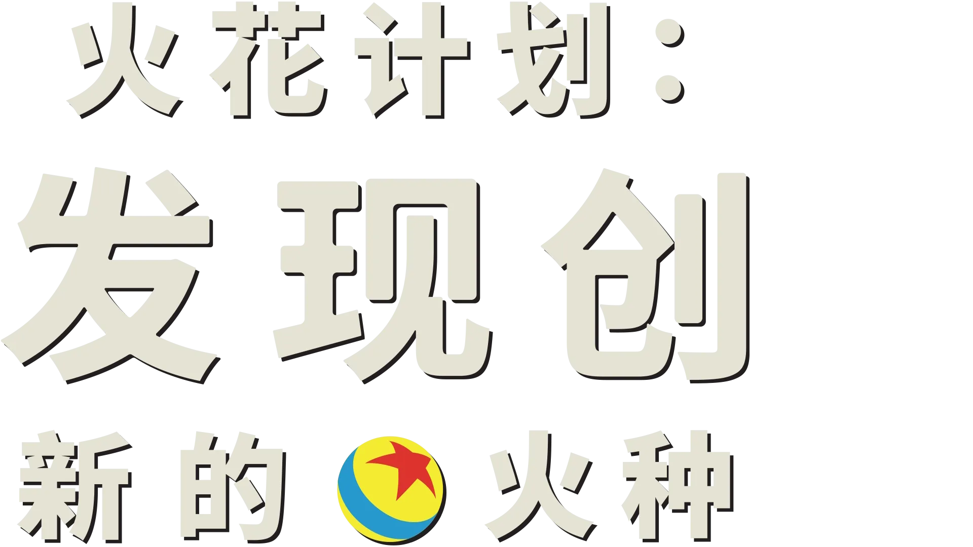 火花计划：发现创新的火种