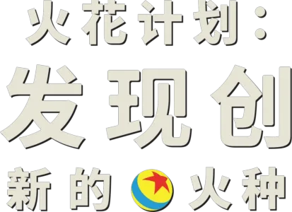 火花计划：发现创新的火种
