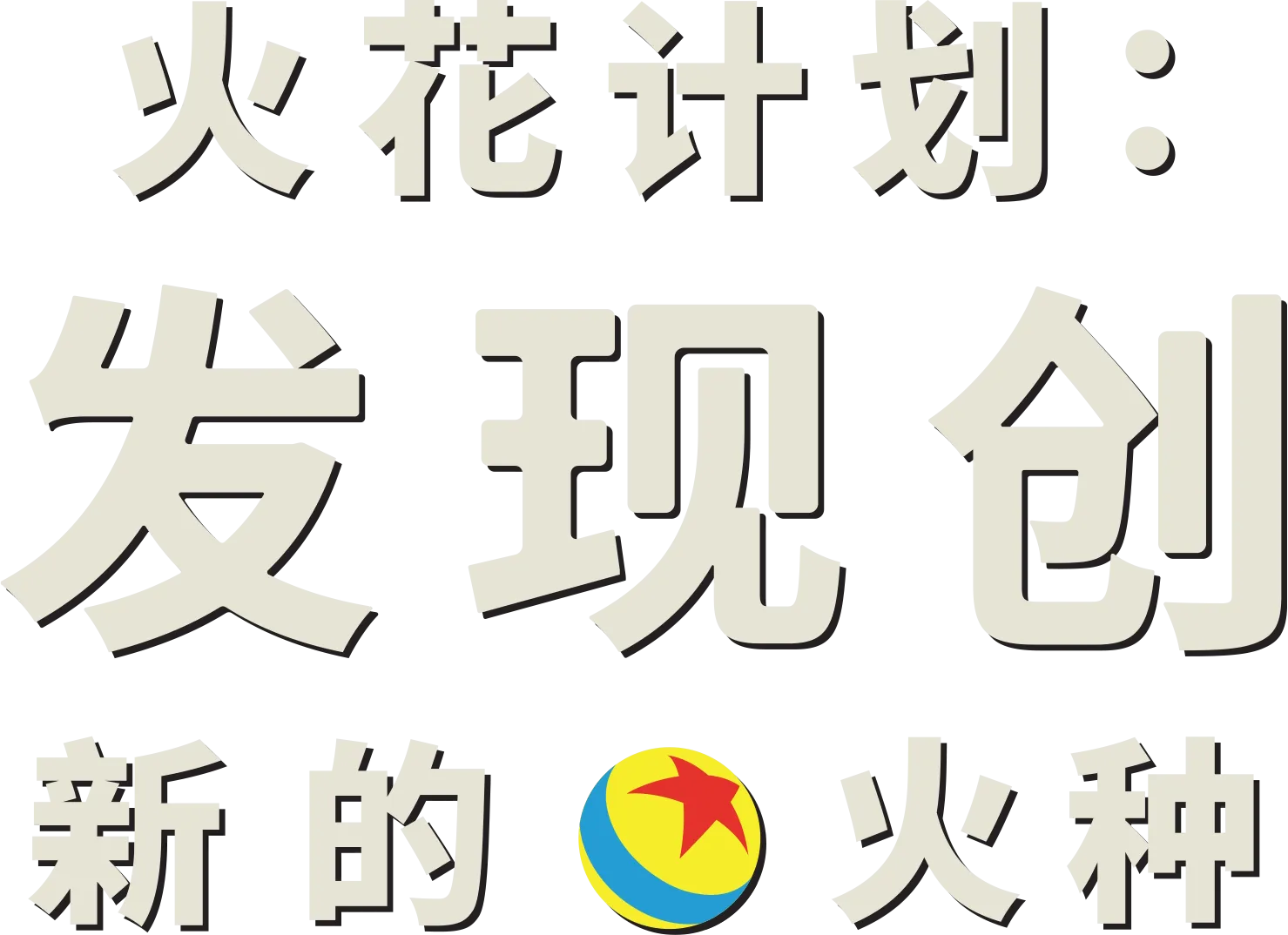 火花计划：发现创新的火种