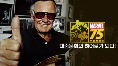 마블의 75년: 대중문화의 히어로가 되다!