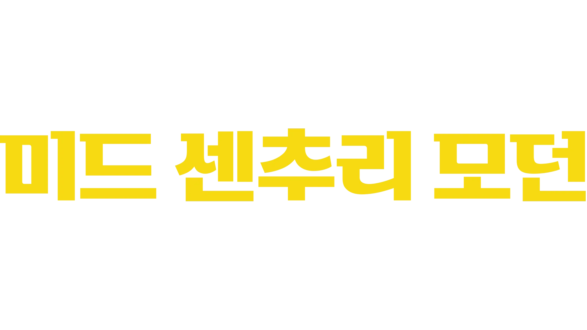 미드 센추리 모던