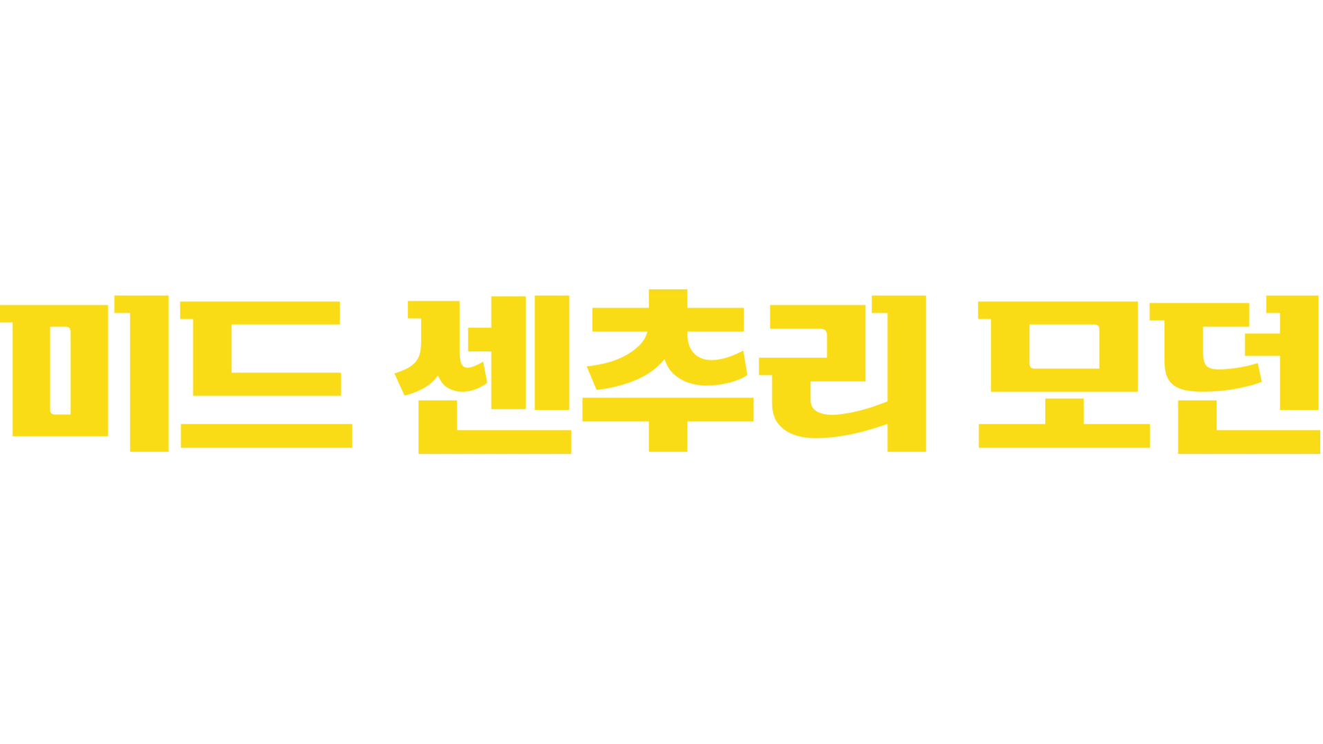 미드 센추리 모던