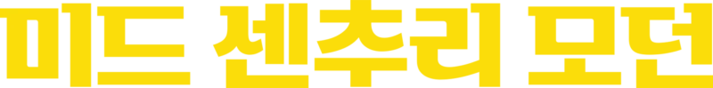 미드 센추리 모던