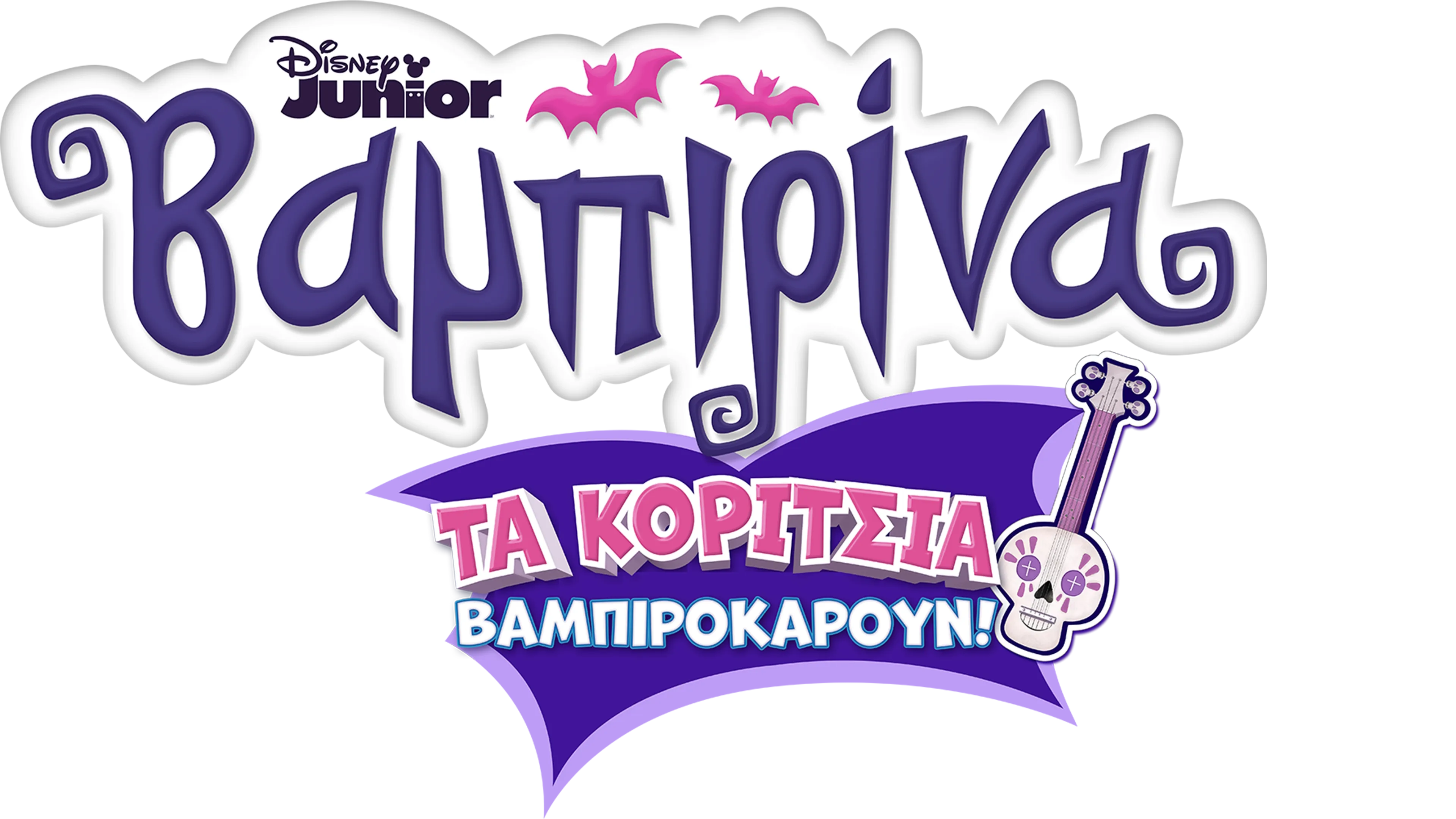 Βαμπιρίνα: Τα Κορίτσια Βαμπιροκάρουν!