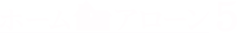 ホーム・アローン5