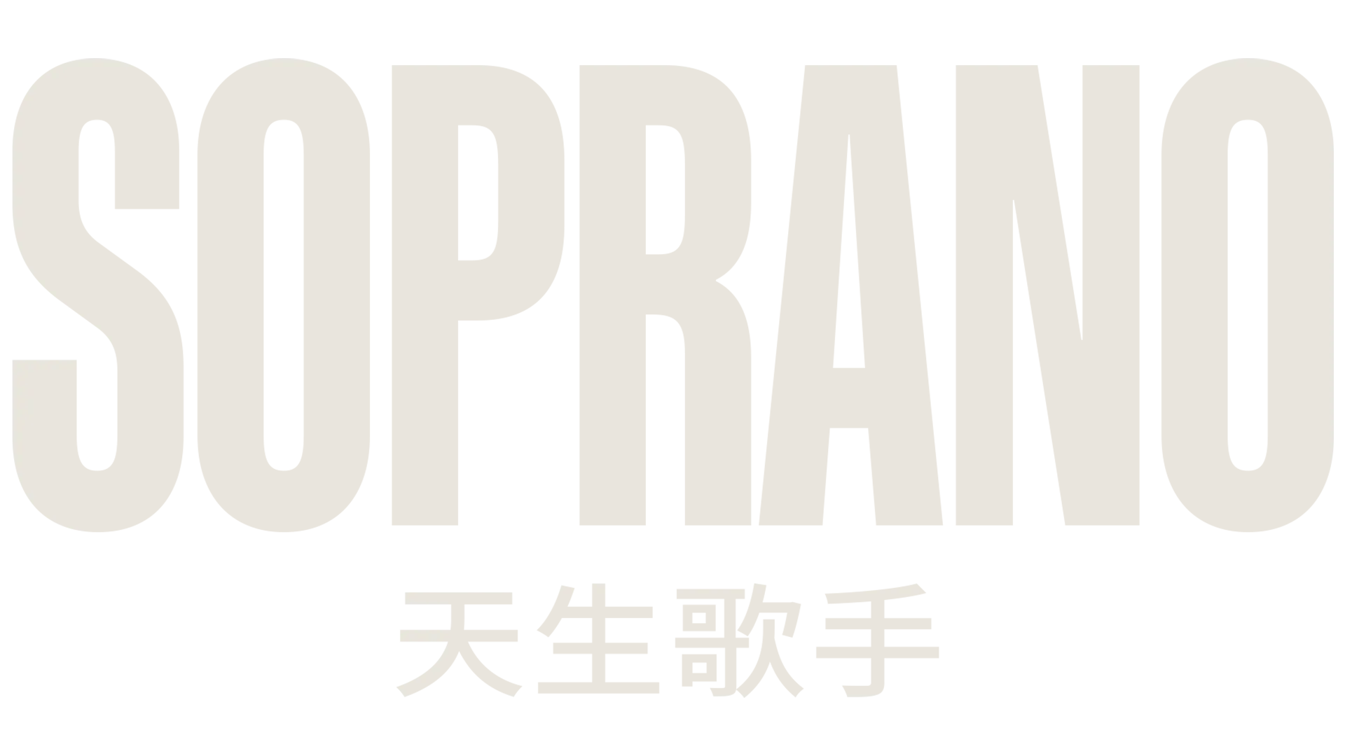 Soprano：天生歌手