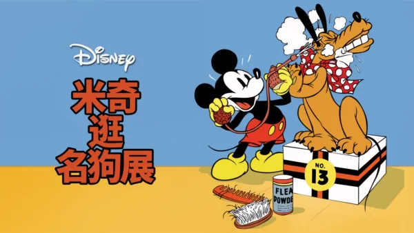 thumbnail - 米奇逛名狗展