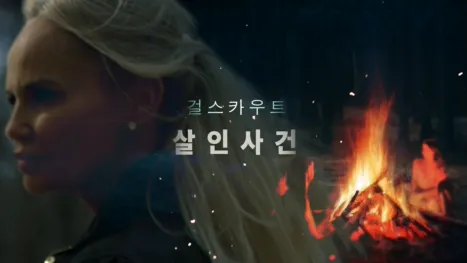 thumbnail - 오클라호마 걸스카우트 살인사건