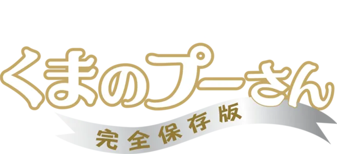 くまのプーさん／完全保存版