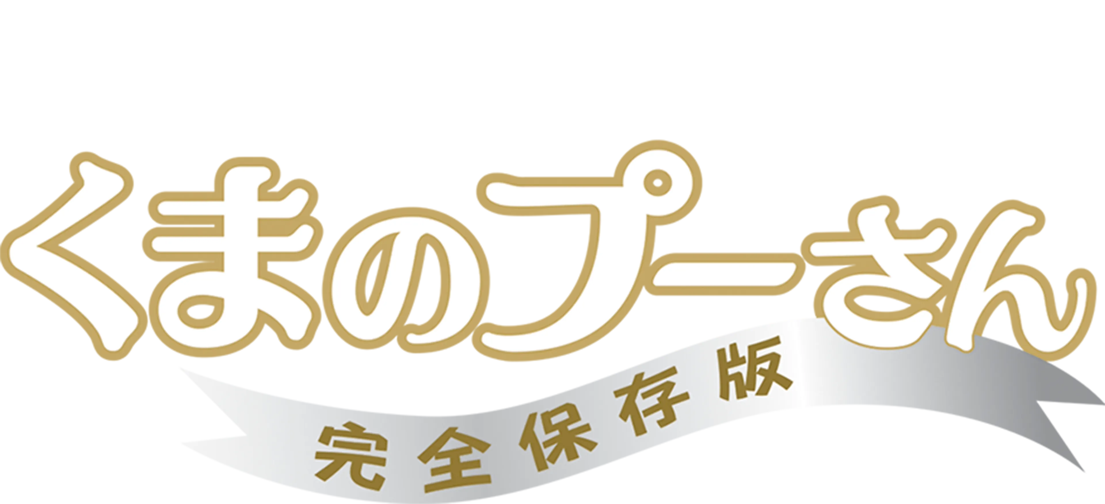 くまのプーさん／完全保存版