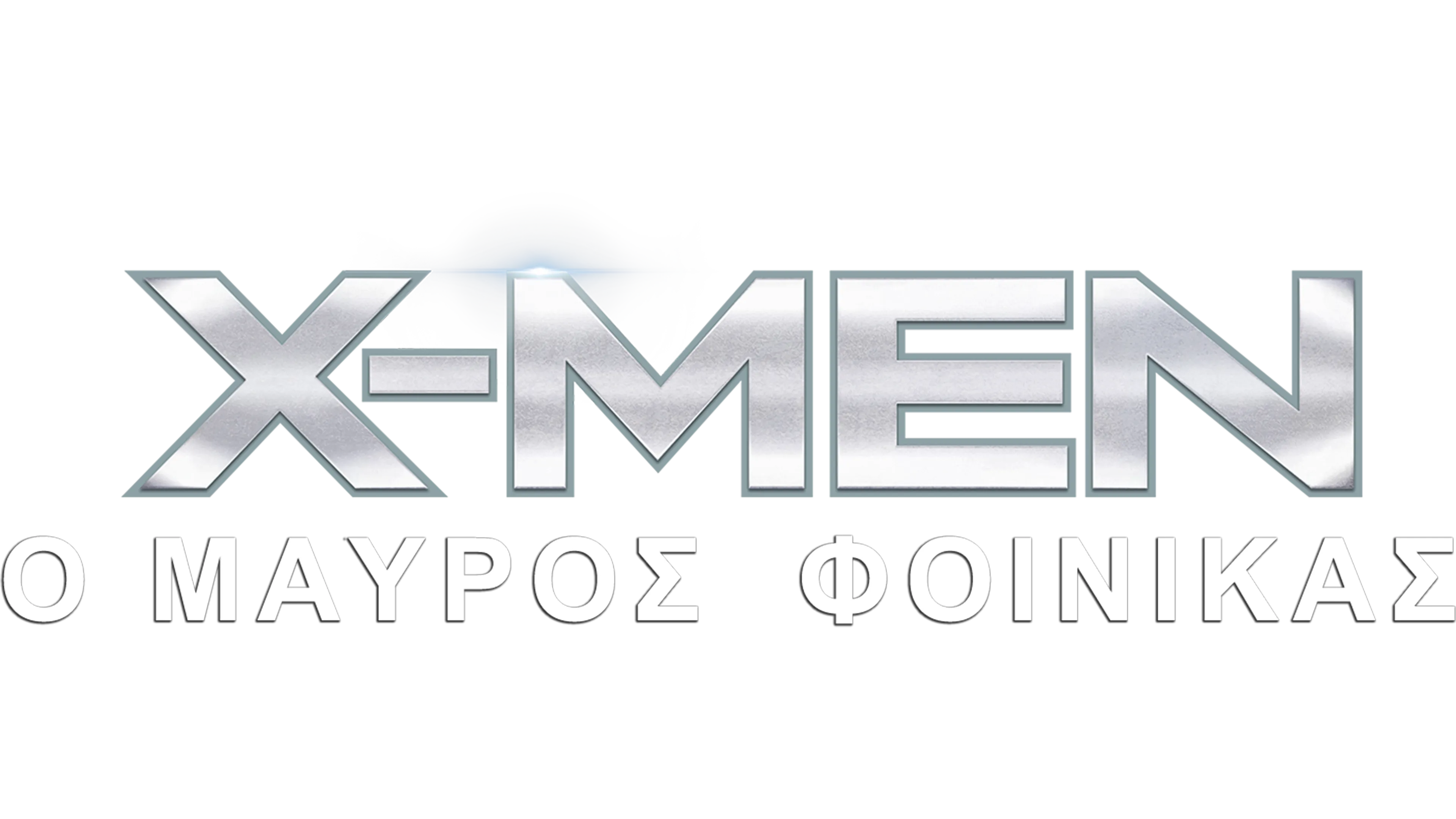 X-Men: Ο Μαύρος Φοίνικας