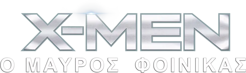X-Men: Ο Μαύρος Φοίνικας