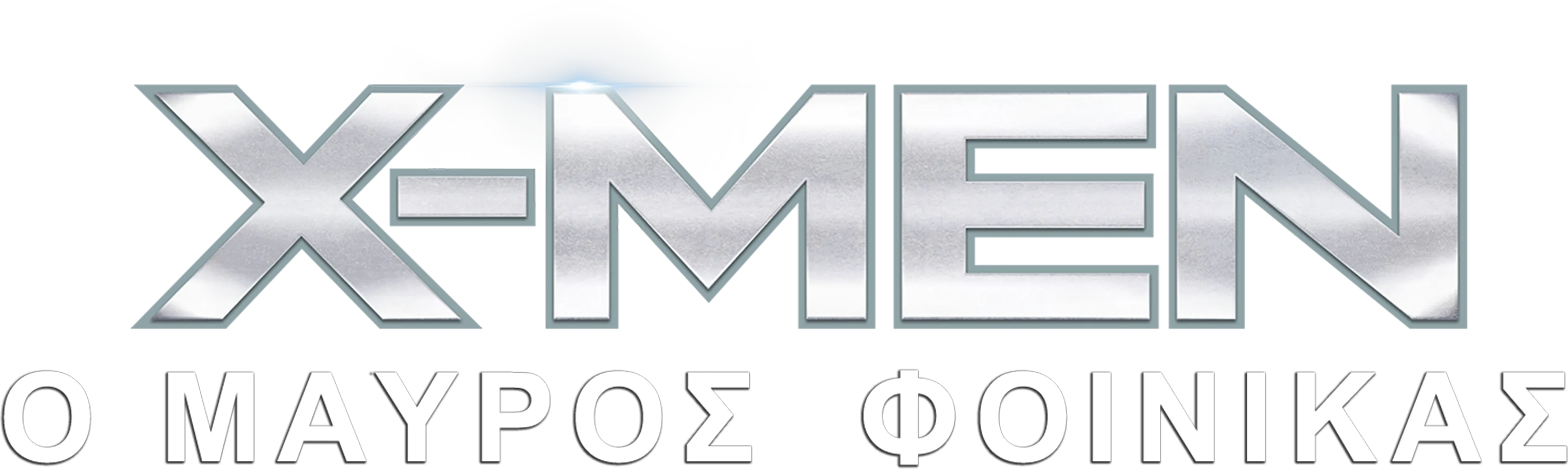 X-Men: Ο Μαύρος Φοίνικας