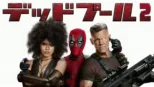 thumbnail - デッドプール２