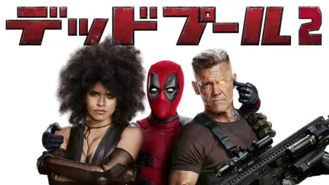 thumbnail - デッドプール２