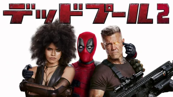 thumbnail - デッドプール２