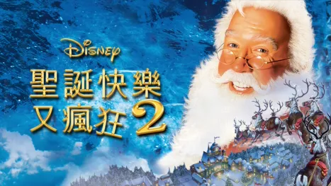 thumbnail - 聖誕快樂又瘋狂2