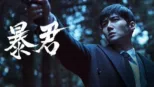 thumbnail - 暴君