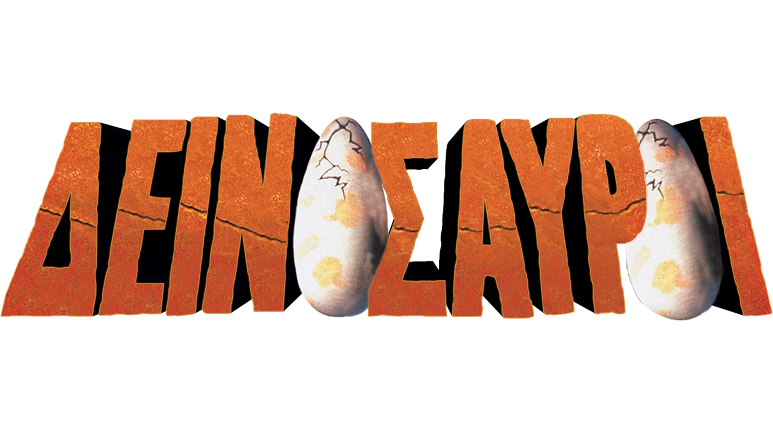 Δεινόσαυροι