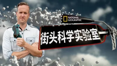 街头科学实验室