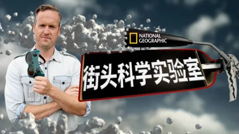 thumbnail - 街头科学实验室