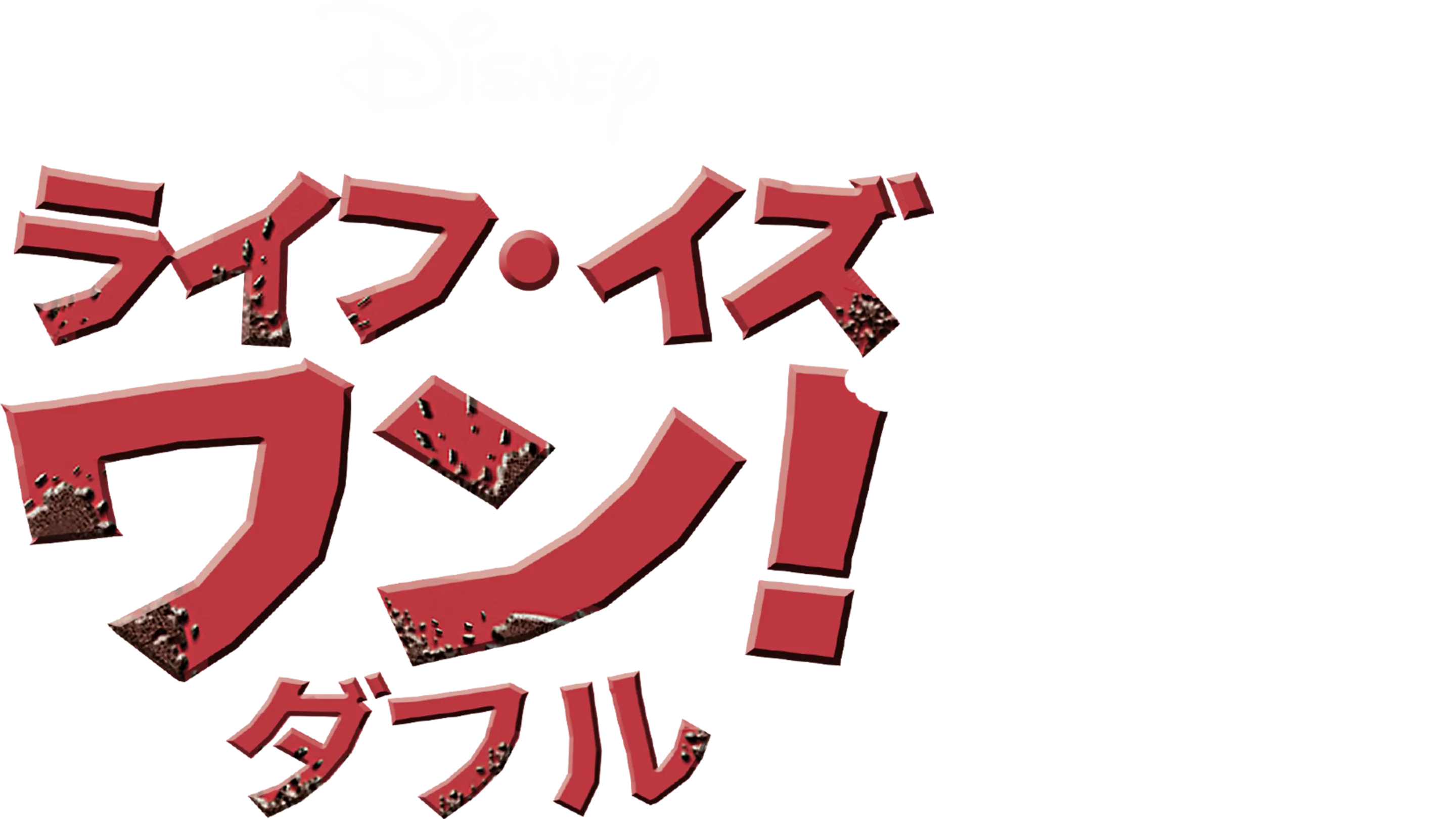 ライフ・イズ・ワン！ダフル