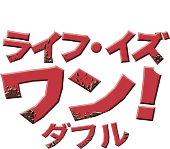 ライフ・イズ・ワン！ダフル