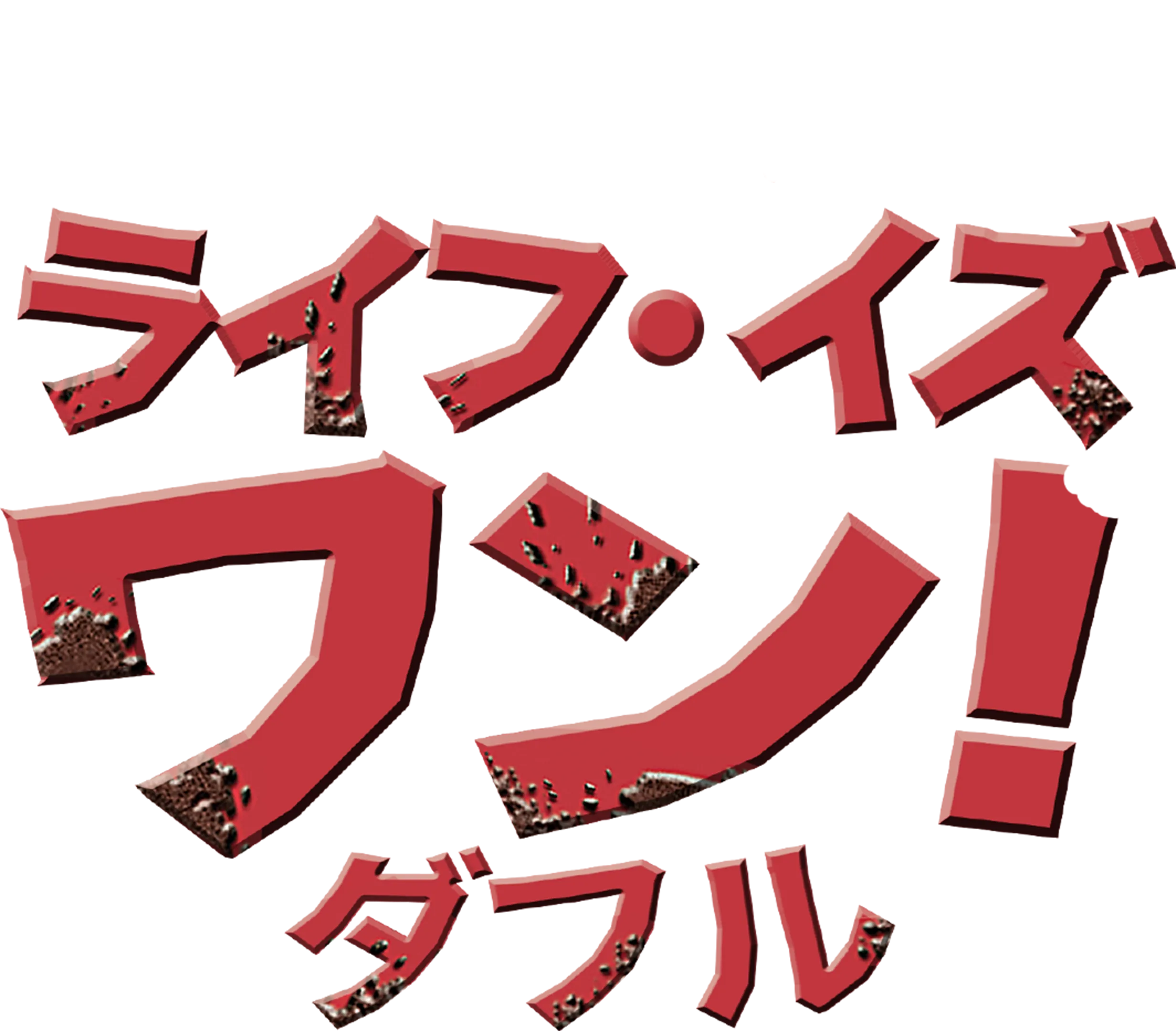 ライフ・イズ・ワン！ダフル