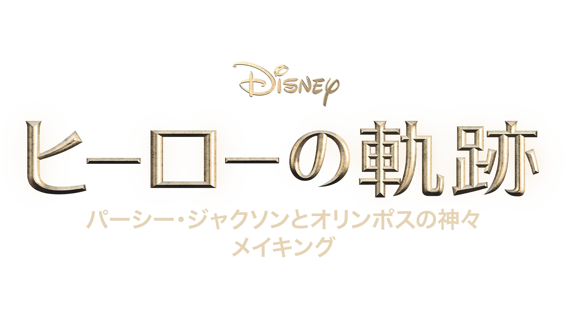 ヒーローの軌跡：『パーシー・ジャクソンとオリンポスの神々』 メイキング