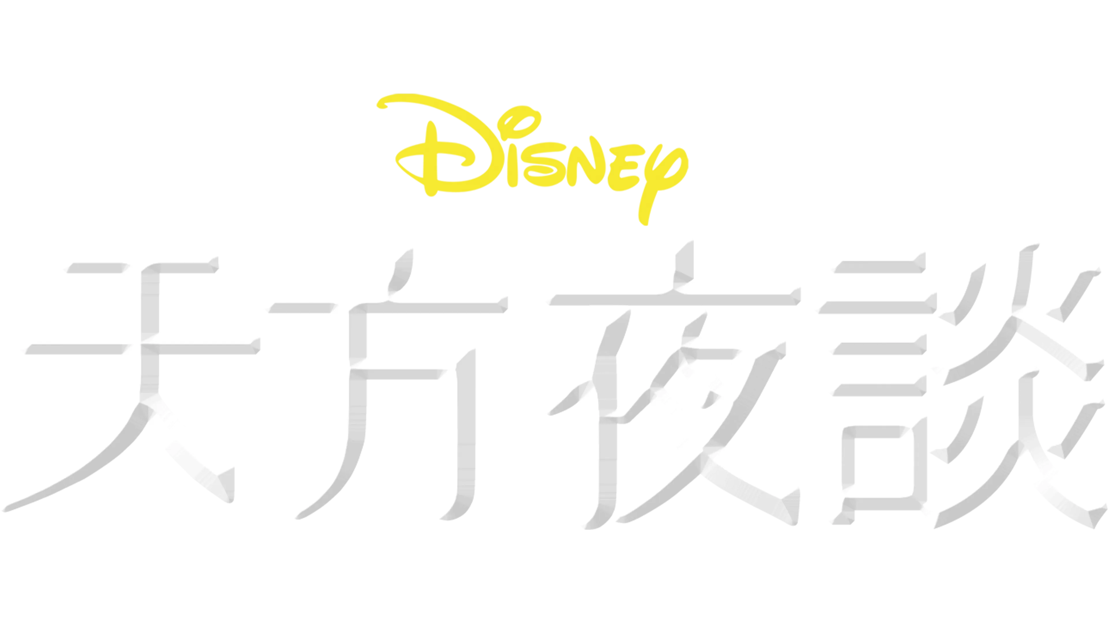 天方夜談