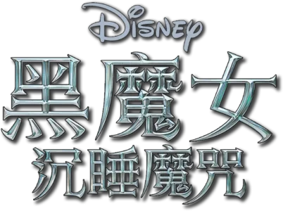 黑魔女：沉睡魔咒