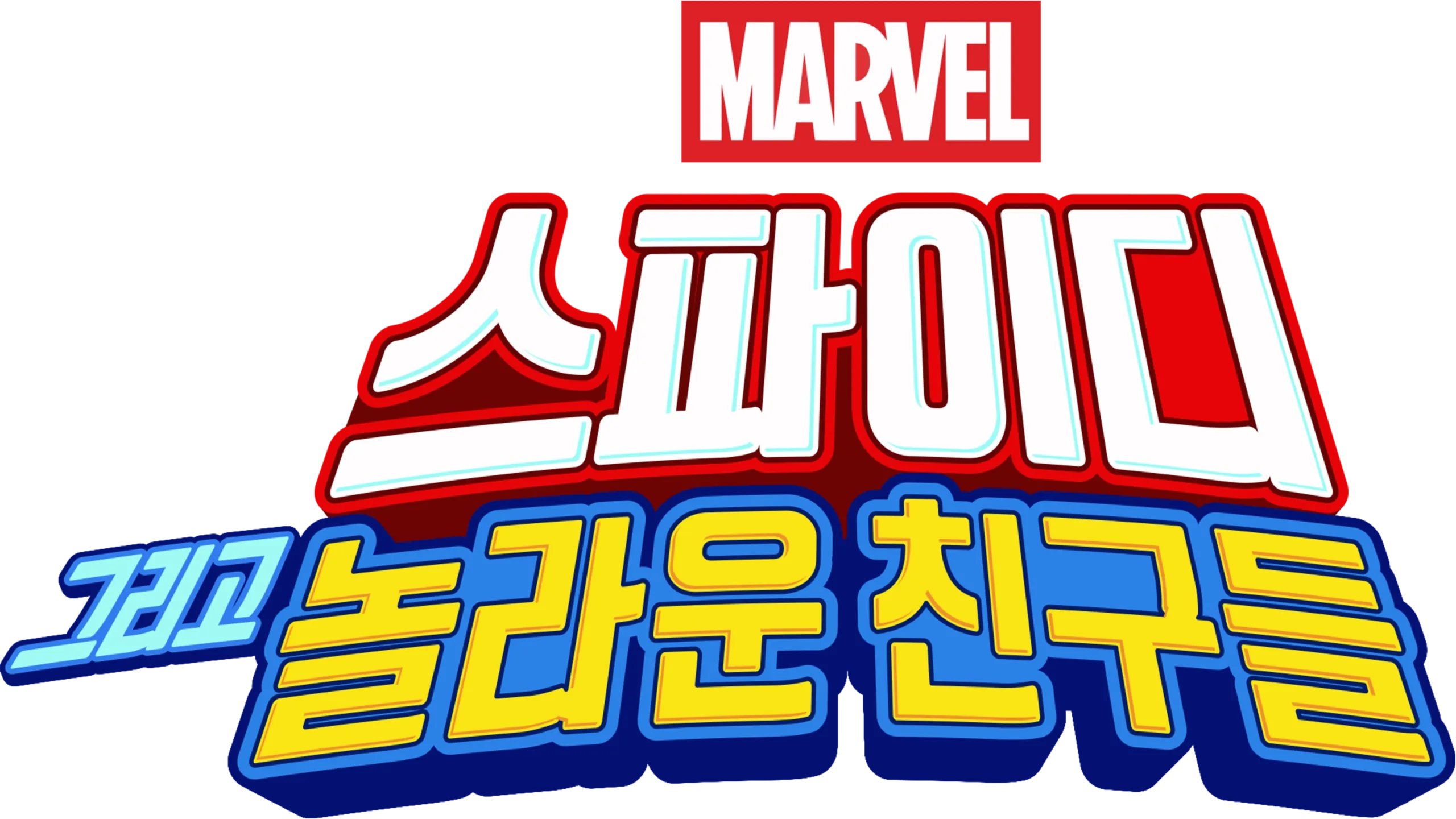 스파이디, 그리고 놀라운 친구들