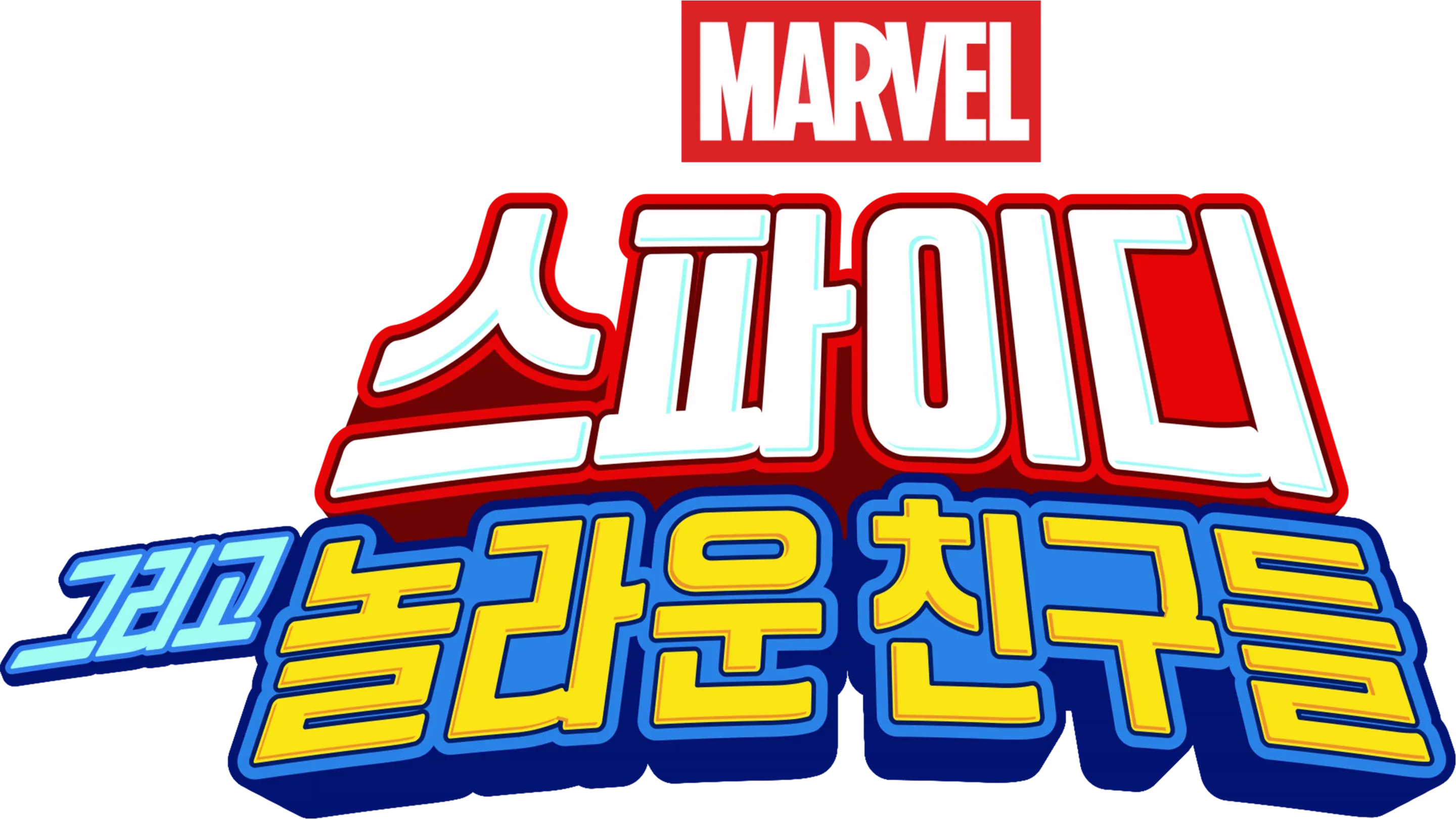 스파이디, 그리고 놀라운 친구들