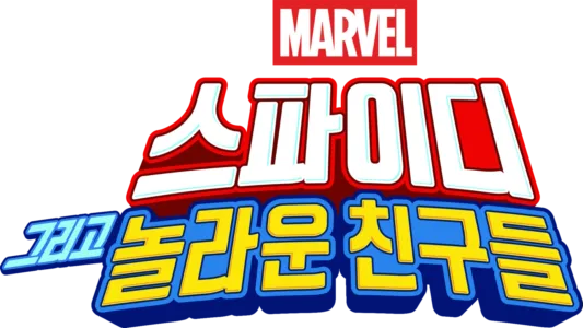 스파이디, 그리고 놀라운 친구들