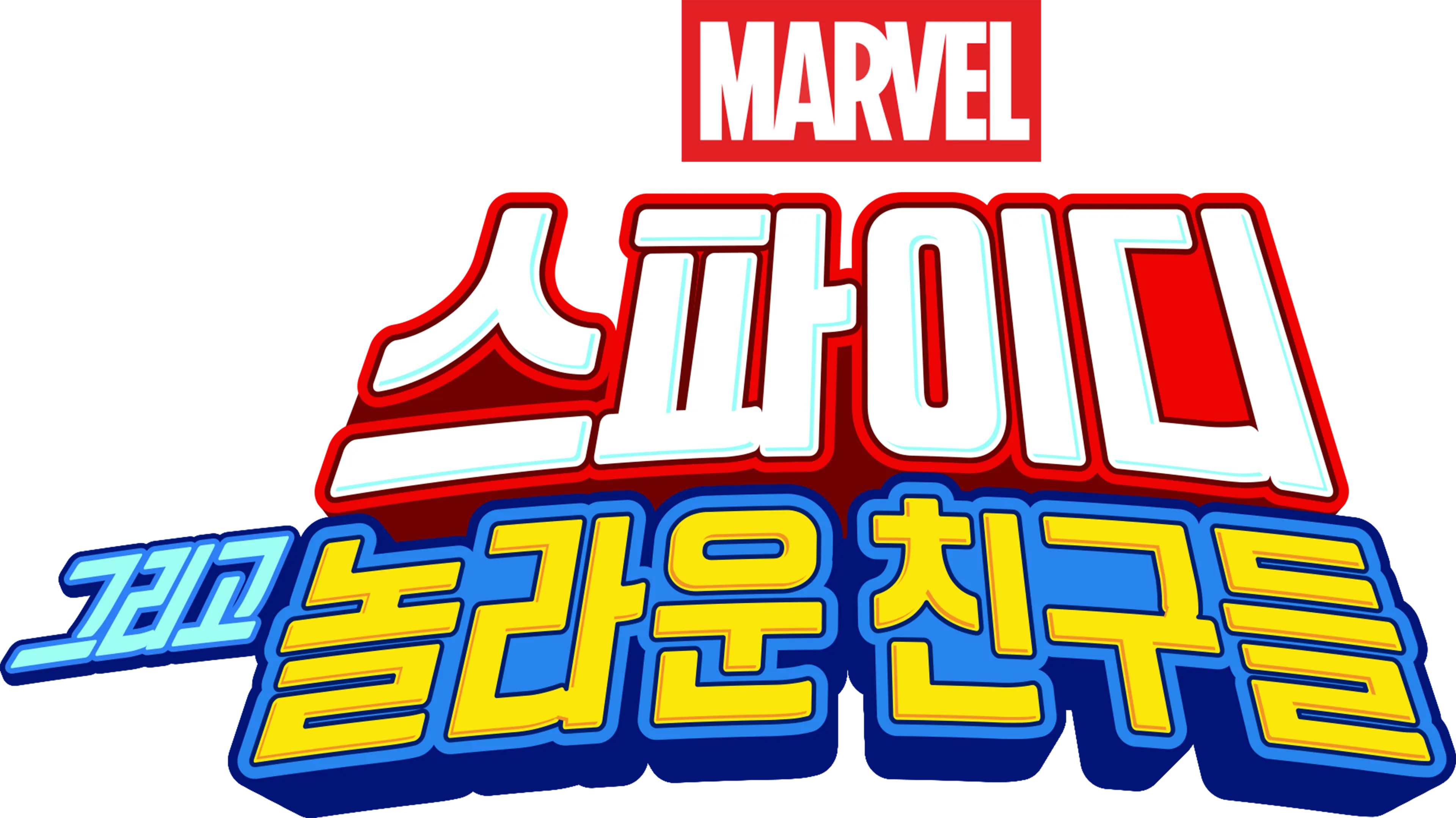 스파이디, 그리고 놀라운 친구들