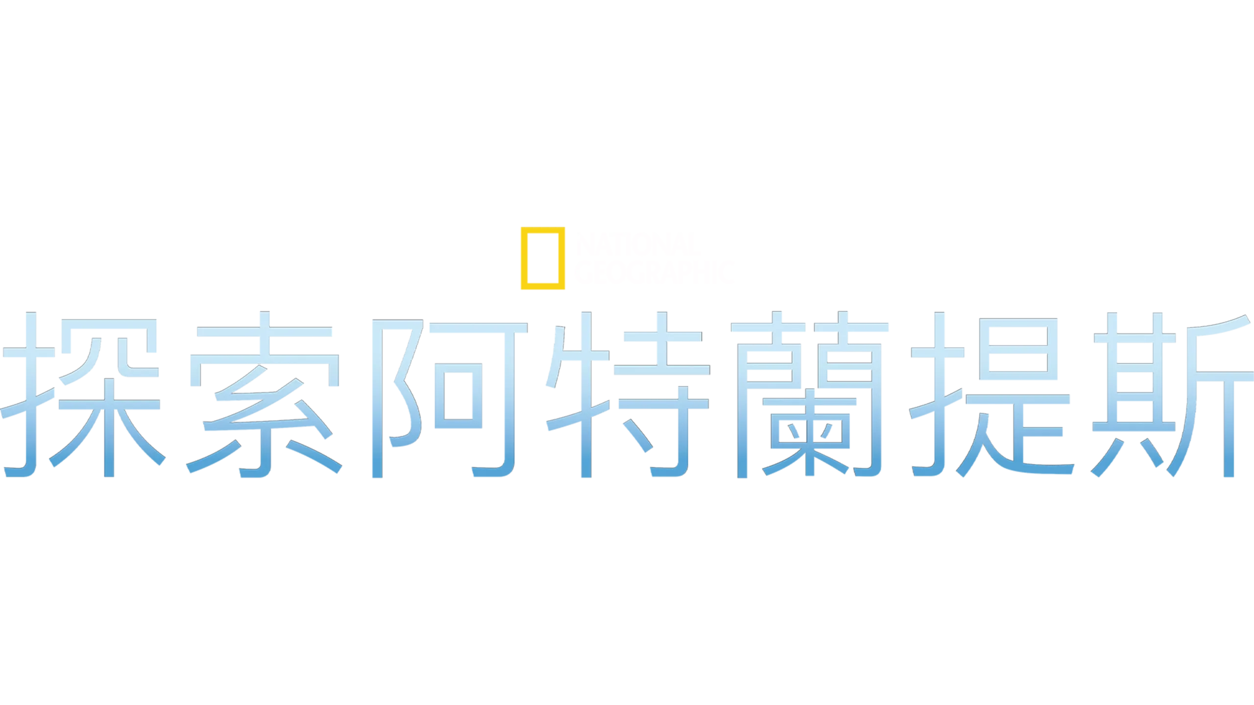 探索阿特蘭提斯