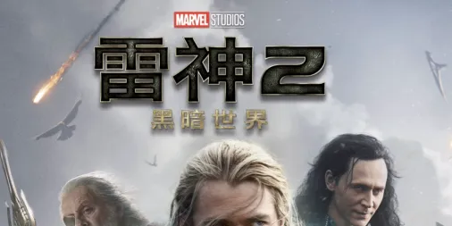 观看雷神2：黑暗世界 | Disney+