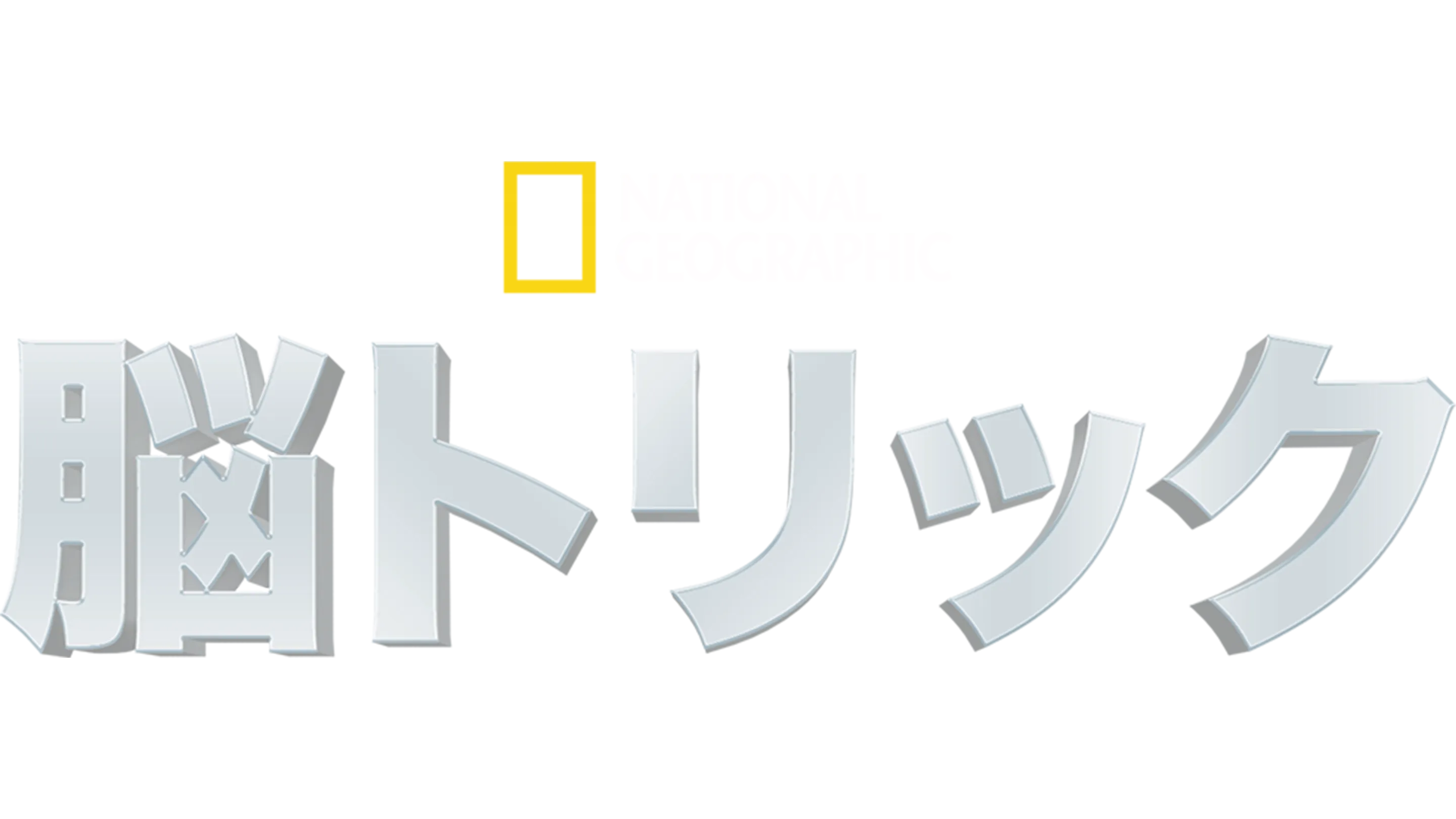 脳トリック