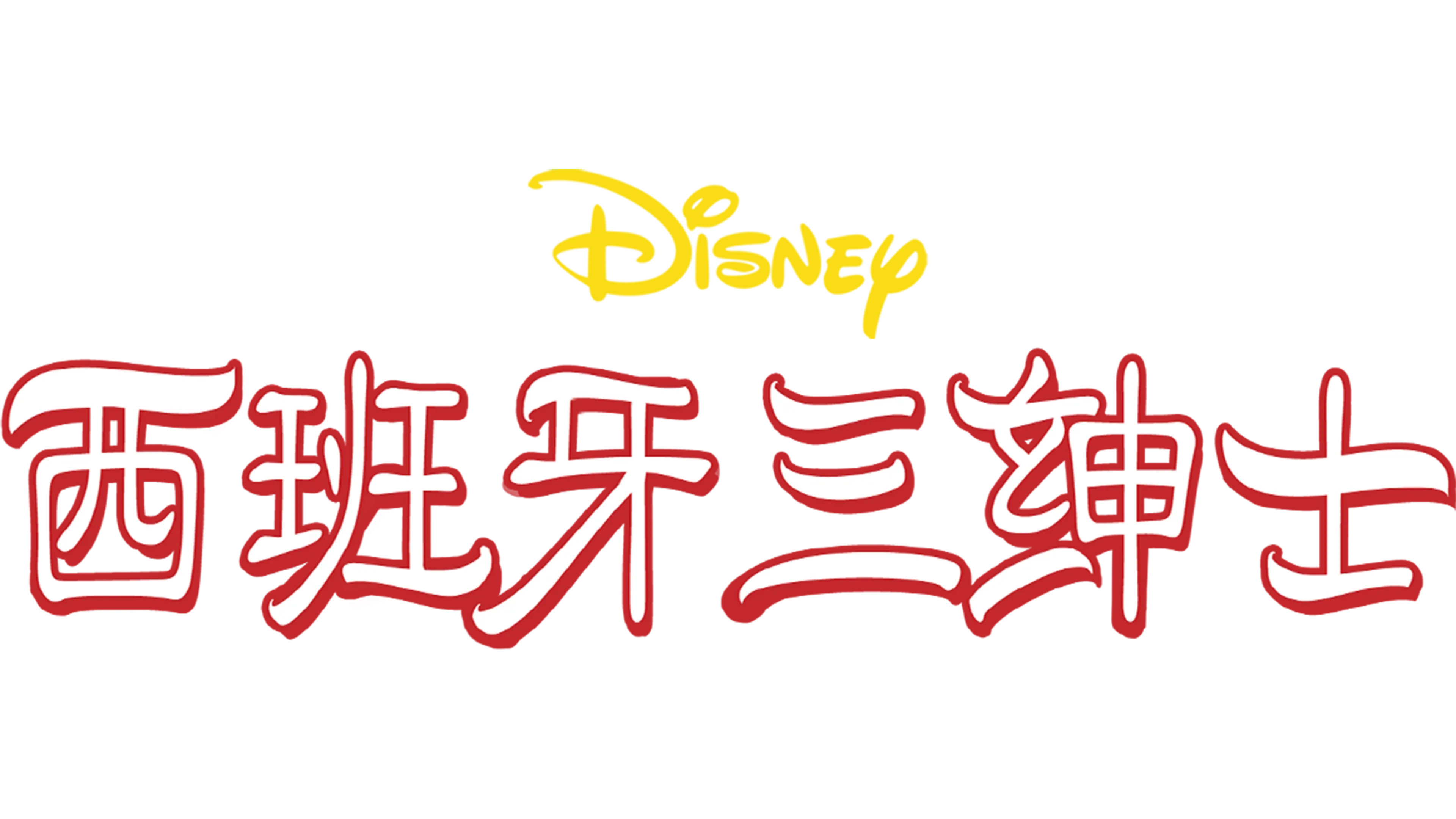 西班牙三绅士