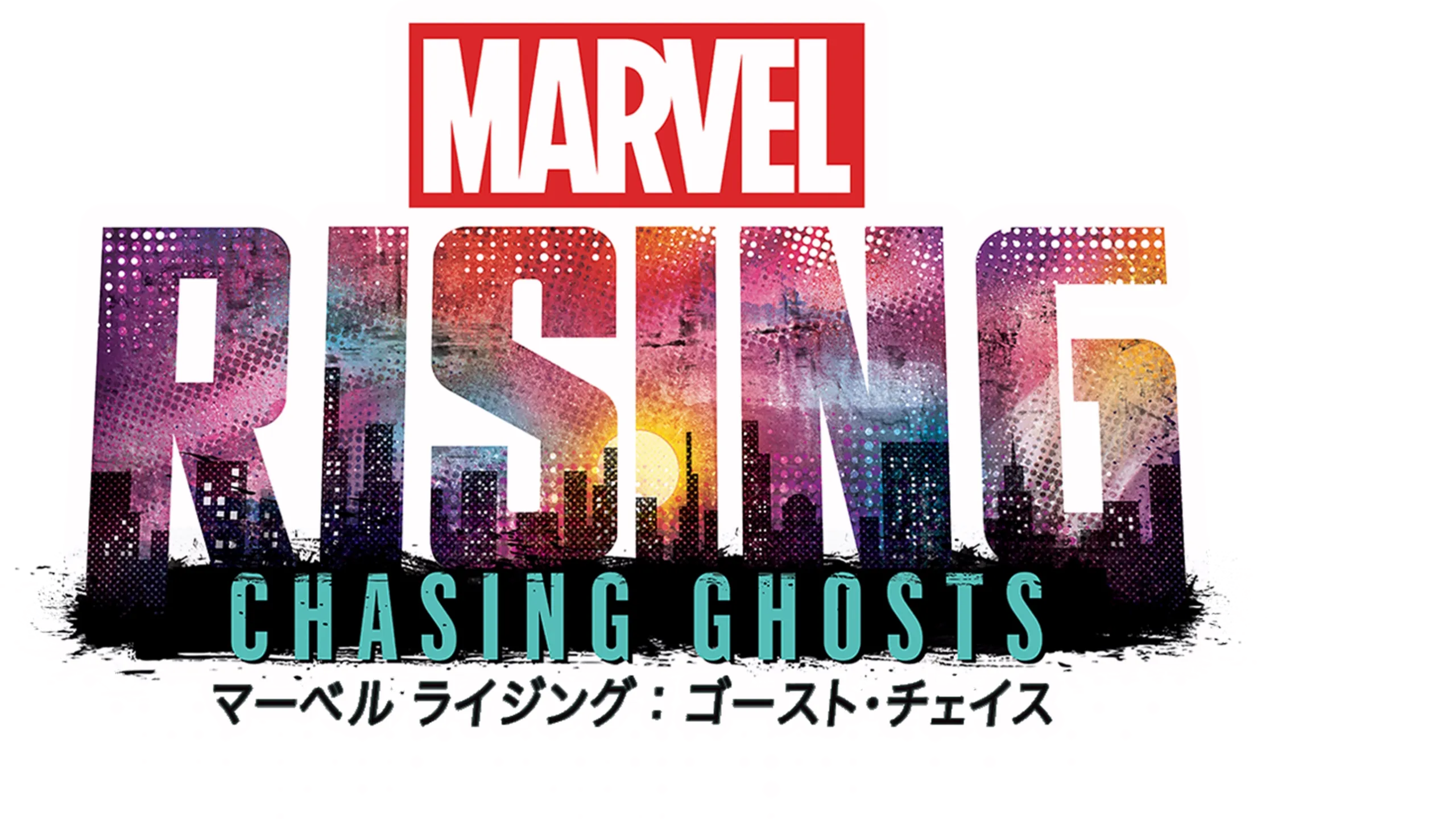 マーベル ライジング：ゴースト・チェイス