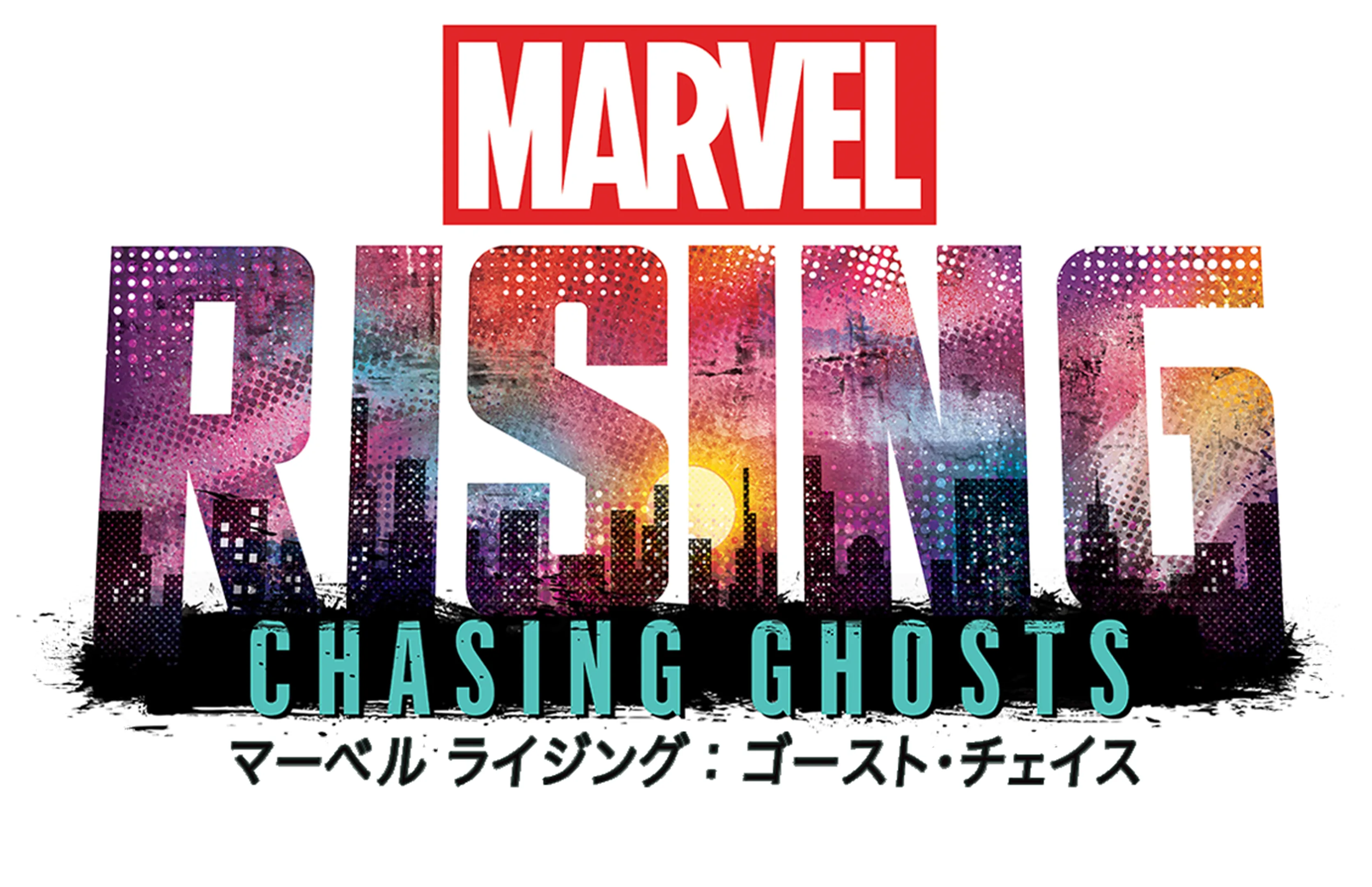 マーベル ライジング：ゴースト・チェイス