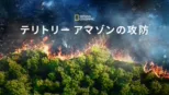 thumbnail - テリトリー アマゾンの攻防