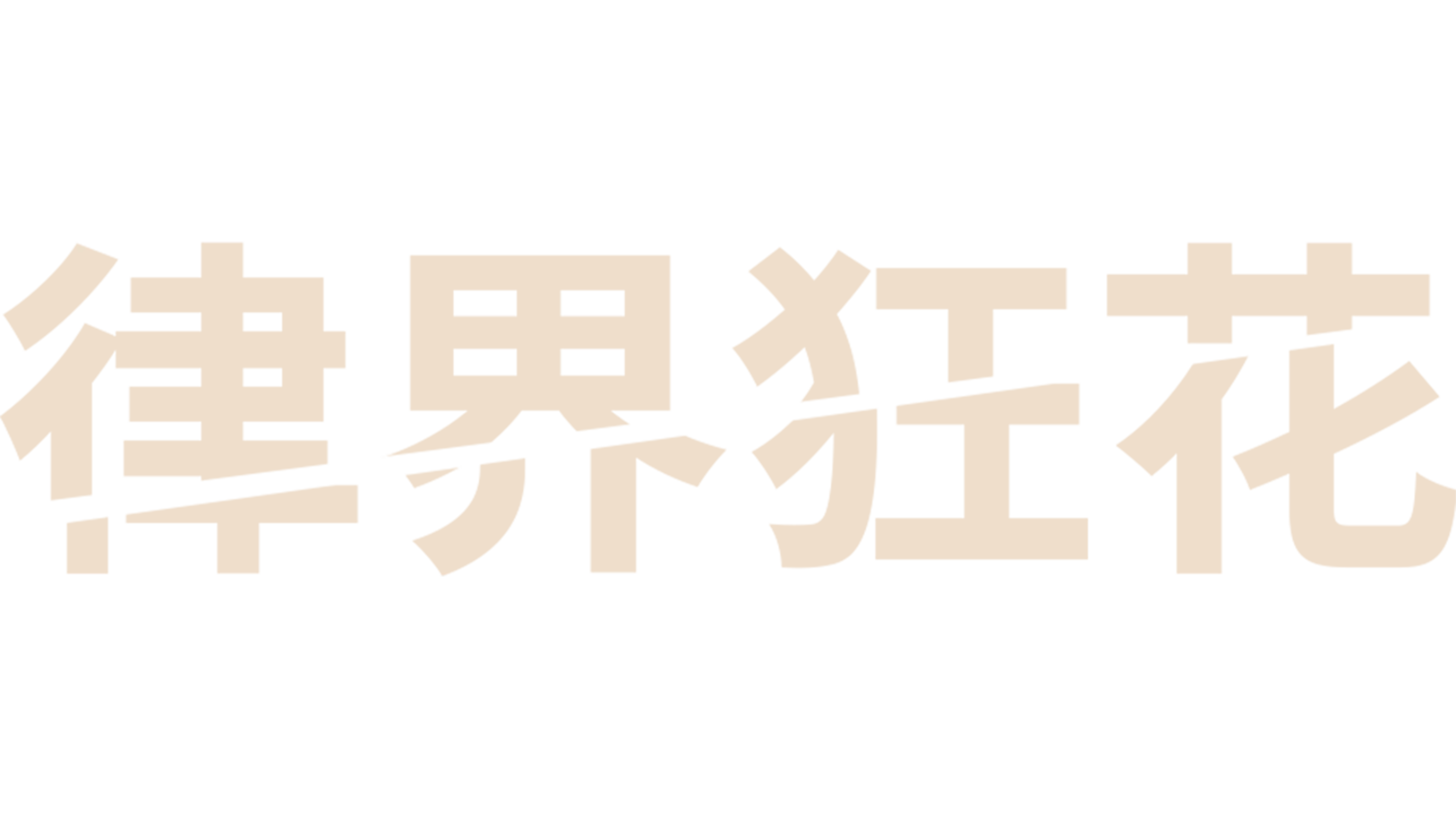 律界狂花