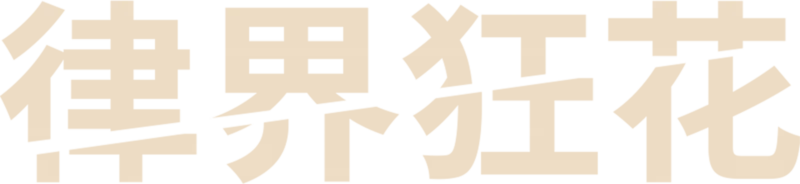律界狂花