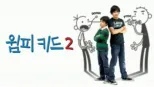 thumbnail - 윔피 키드 2