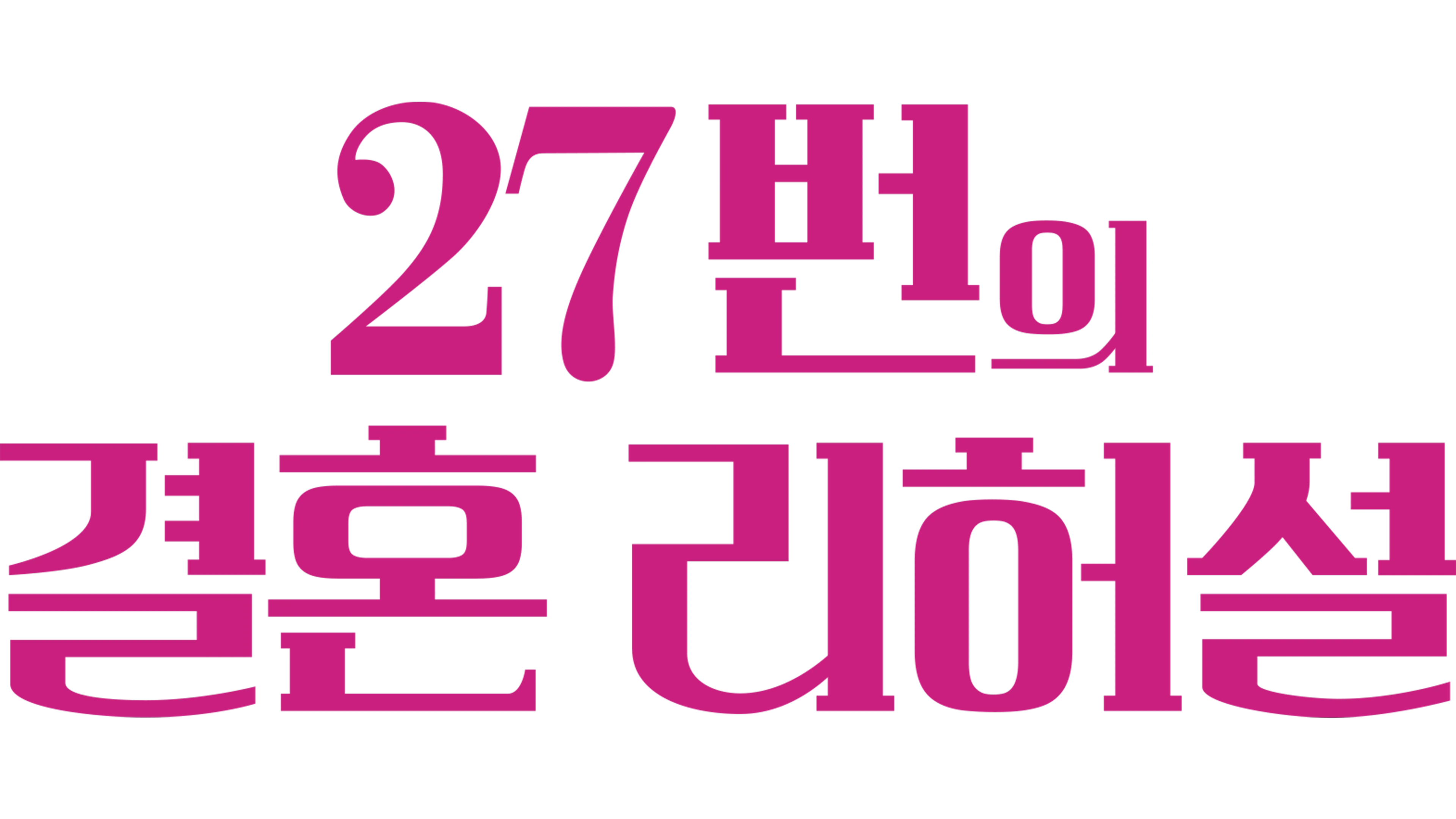 27번의 결혼 리허설